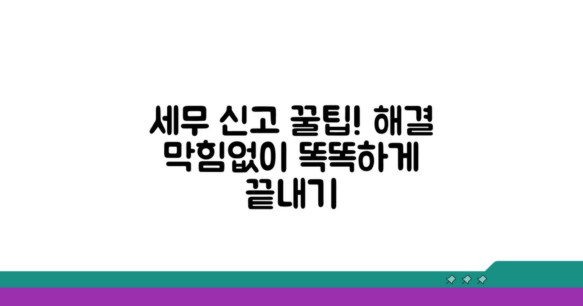 세무서 신고 및 해결 팁