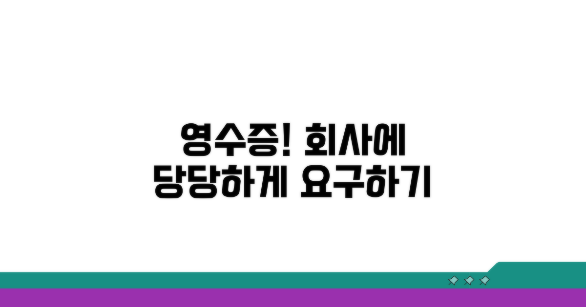 회사에 영수증 요구하는 방법