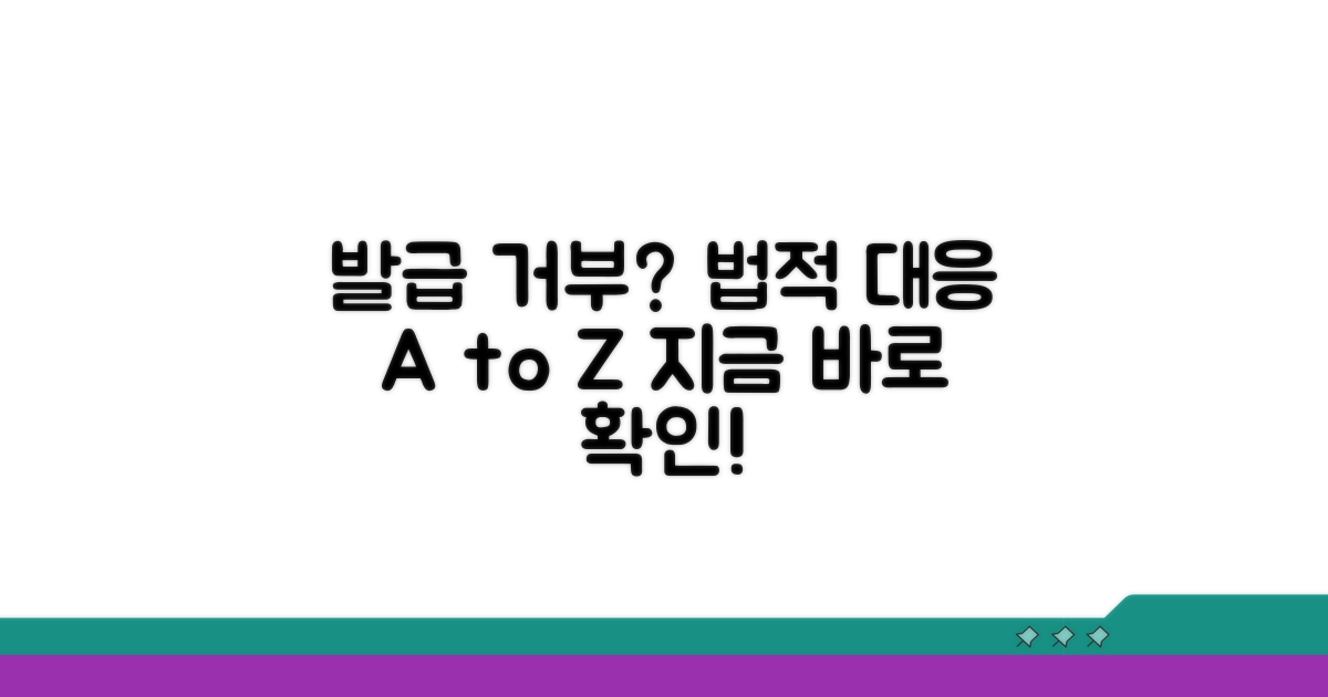 발급 거부 시 법적 대응 절차