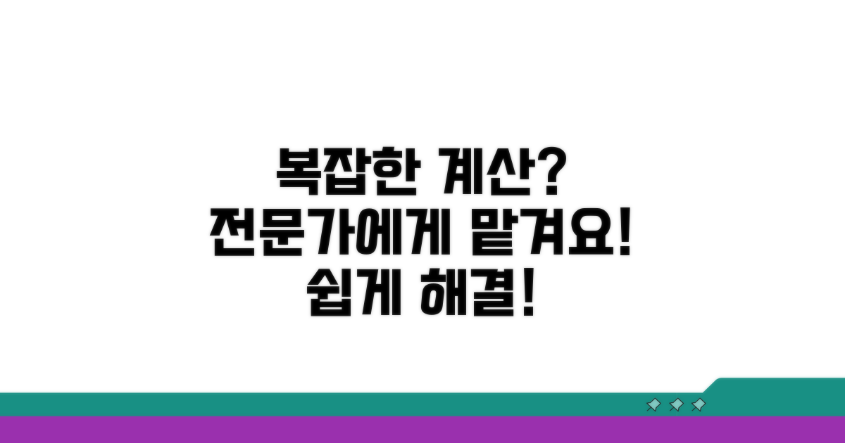 계산 복잡할 때, 전문가 도움 받기