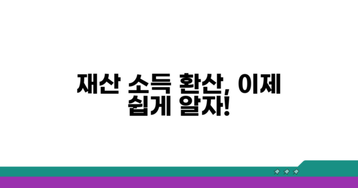 재산 소득 환산, 이젠 쉽게 알자