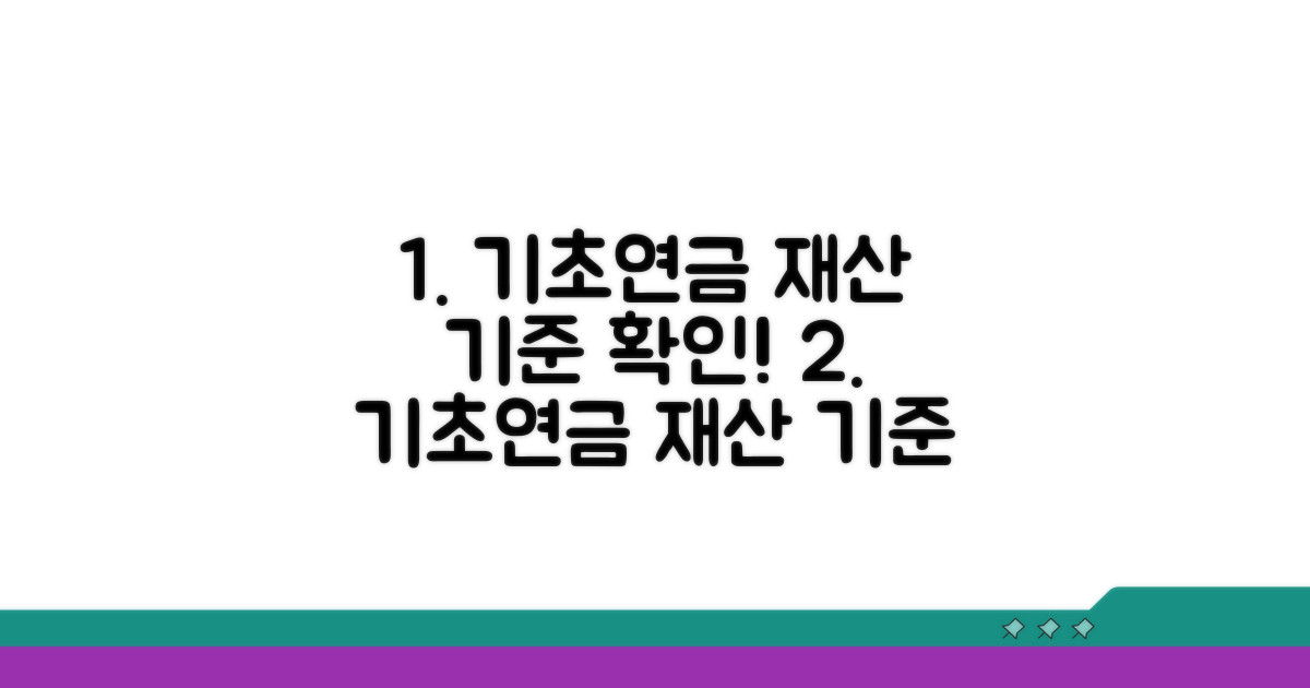 기초연금, 재산 기준 꼼꼼히 확인!