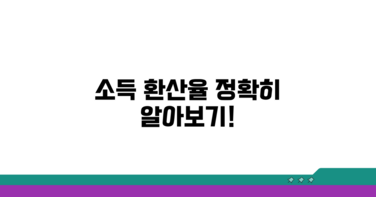 소득 환산율, 정확히 어떻게 적용?