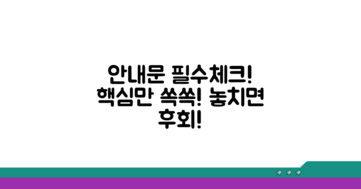 안내문 필수 내용 체크리스트
