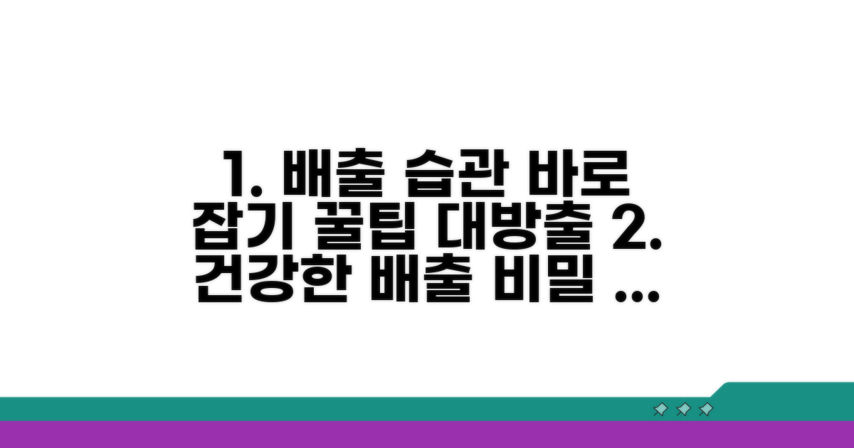 올바른 배출 습관 만들기