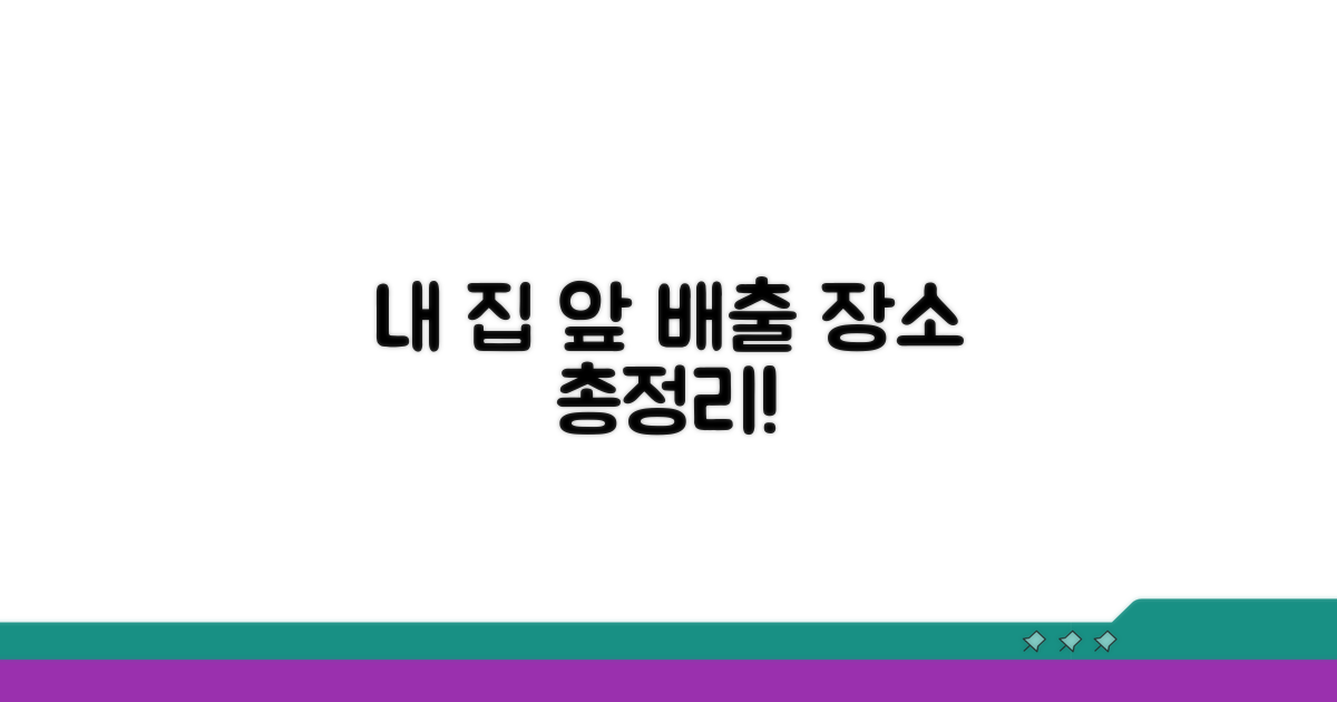 내 집 앞 배출 장소 총정리