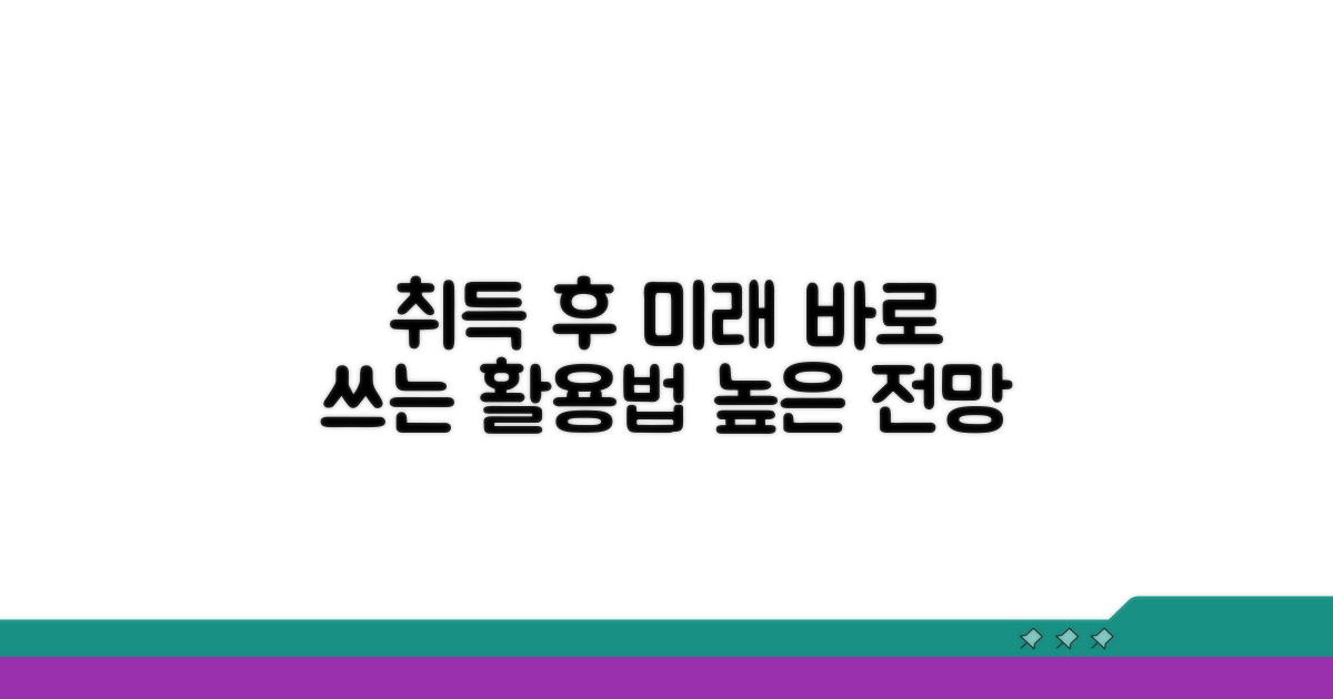 취득 후 활용 방안과 전망