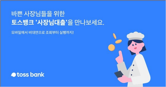 토스뱅크 사장님 마이너스 통장