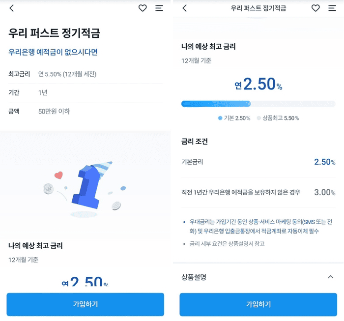 우리 퍼스트 정기적금 가입방법