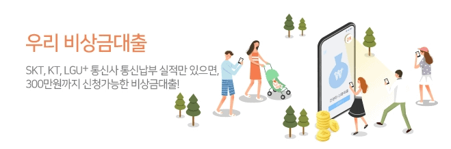우리은행 우리비상금대출 금리