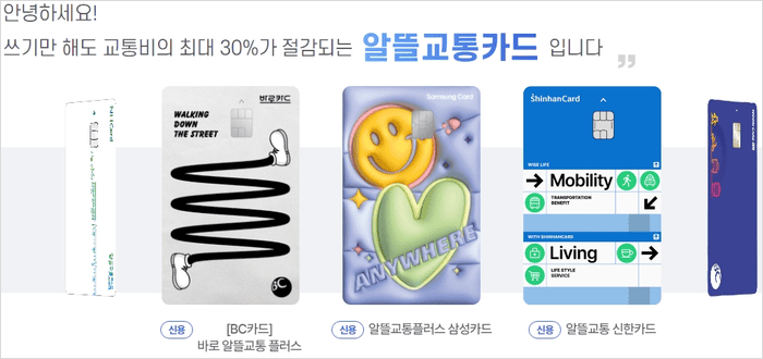 알뜰교통카드 체크카드