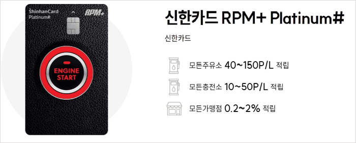 신한rpm플러스 플래티넘카드