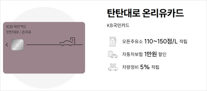 KB국민 탄탄대로 온리유카드