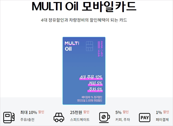 하나카드 멀티오일카드