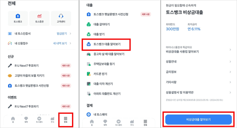 토스 비상금대출 신청 방법