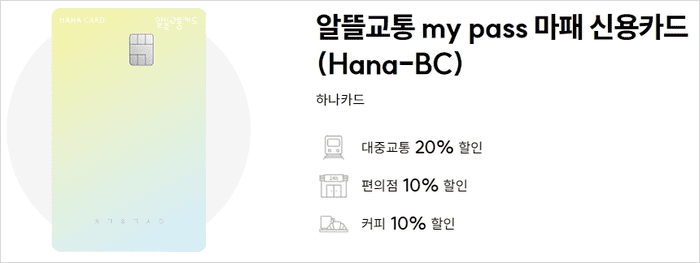 알뜰교통 mypass 마패 신용카드