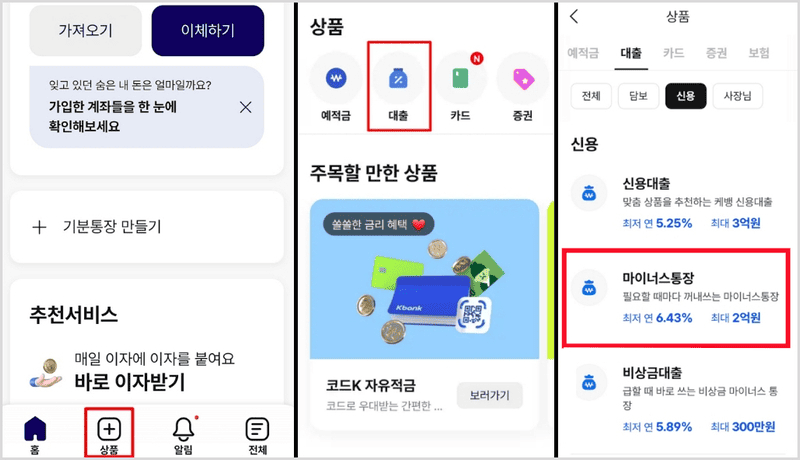 케이뱅크 마이너스통장 신청방법