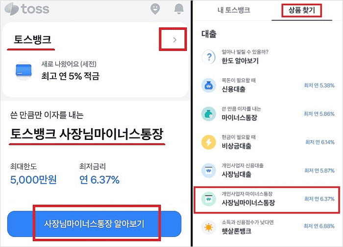 토스뱅크 사장님 마이너스통장 신청방법
