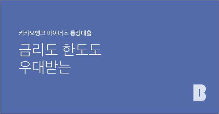 카카오뱅크 마이너스 통장대출
