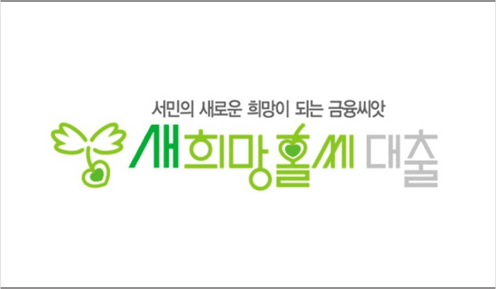 새희망홀씨 대출