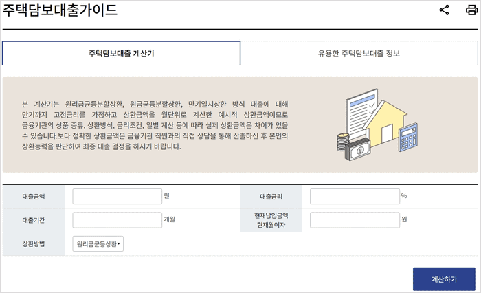 금융감독원 주택담보대출계산기