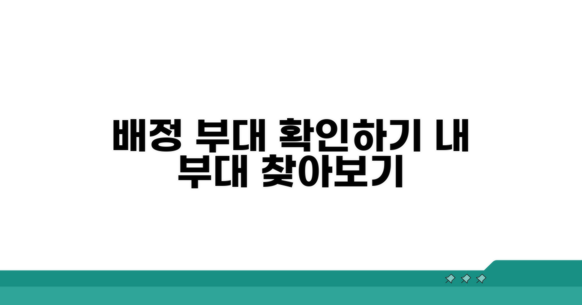 배정 부대 정보 조회하기