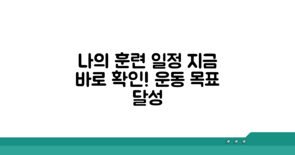 나의 훈련 일정 확인하기