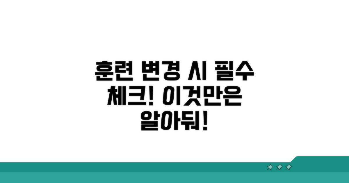 훈련 변경 시 꼭 알아둘 점
