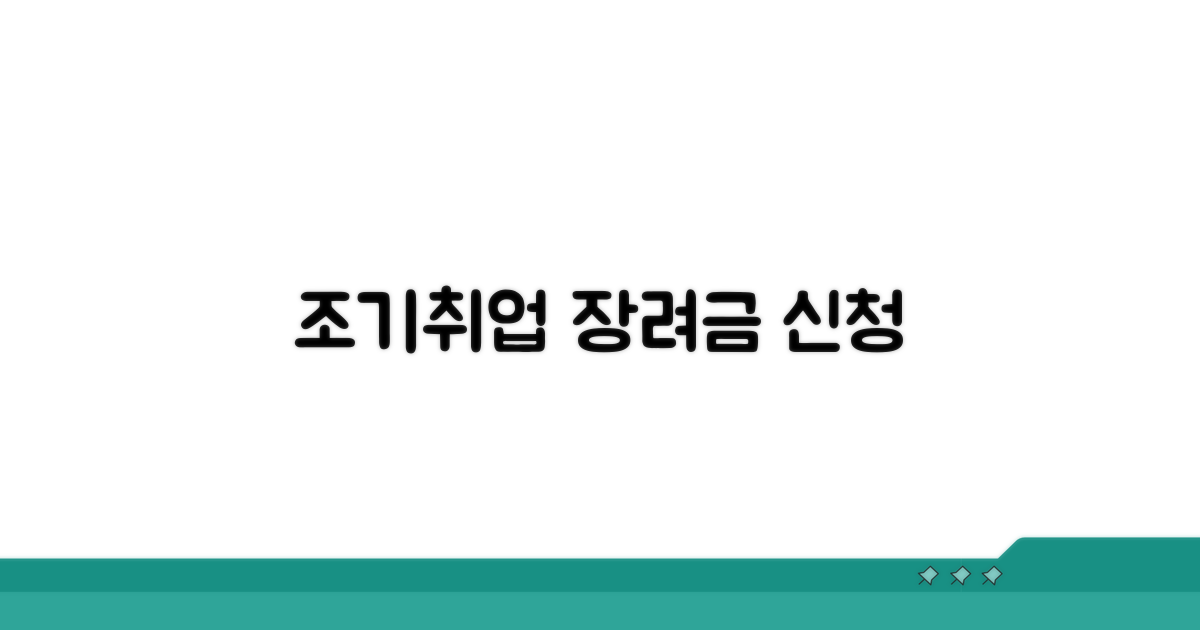 조기취업 장려금 신청 방법은?