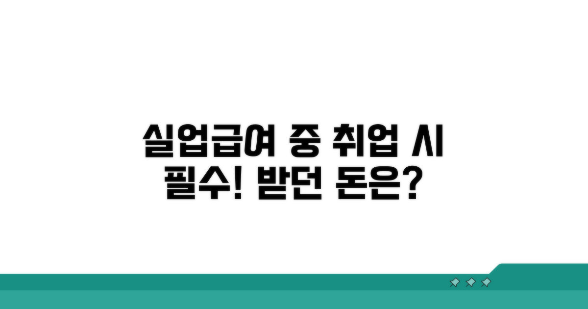 실업급여 수급 중 취업하면?