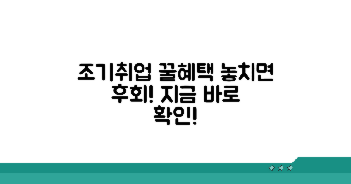 조기취업 시 받을 수 있는 혜택