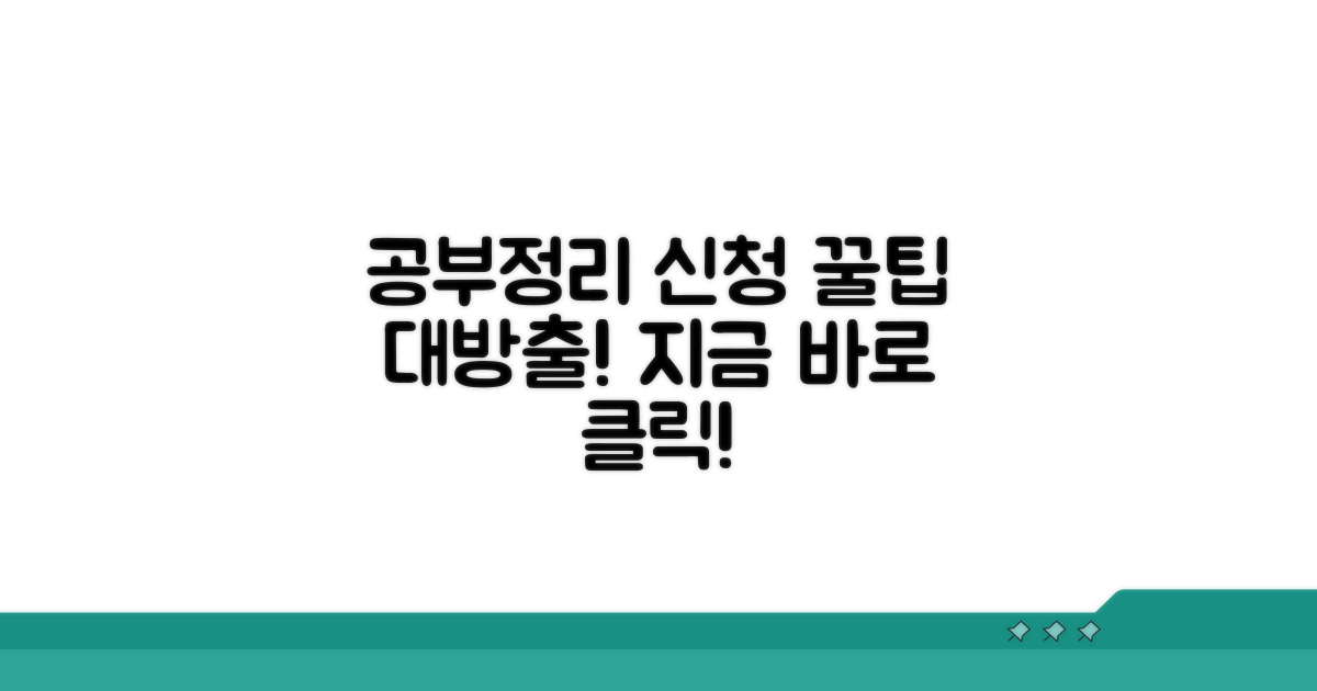 인터넷 공부정리 신청 절차