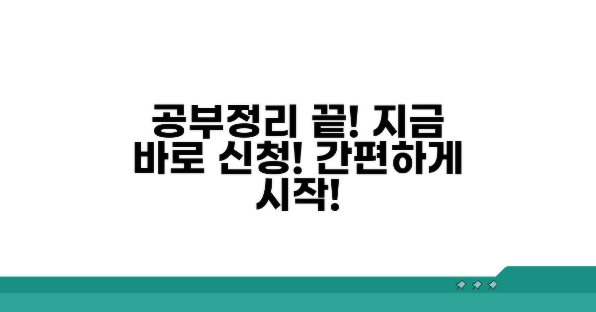 간편한 공부정리, 지금 바로 신청