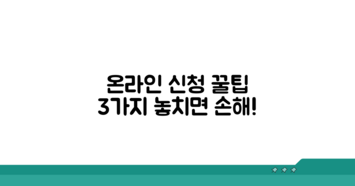 온라인 신청, 이 점만 기억하세요