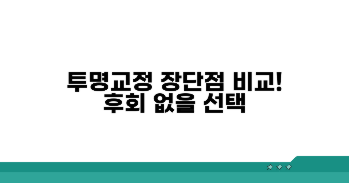 투명교정: 장점과 단점 비교 분석