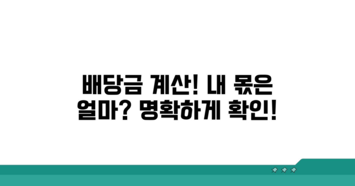 배당률 계산, 내 몫은 얼마일까