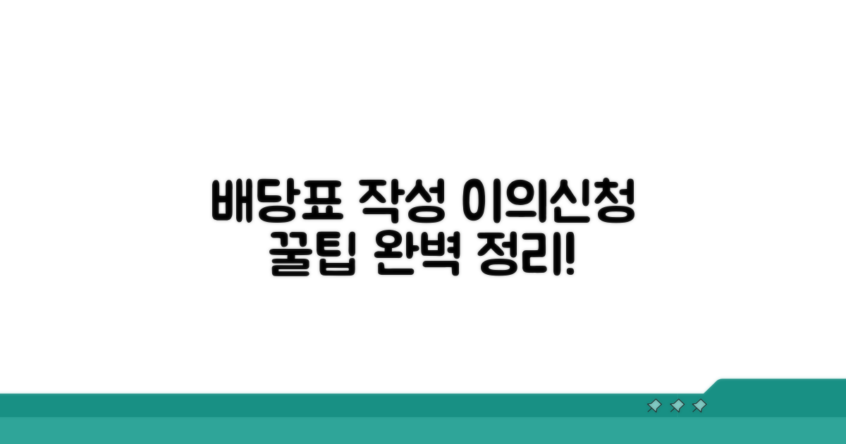 배당표 작성 및 이의신청 방법