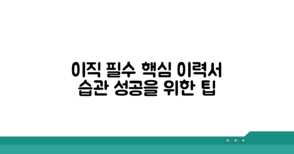 이직 시 꼭 필요한 이력서 습관