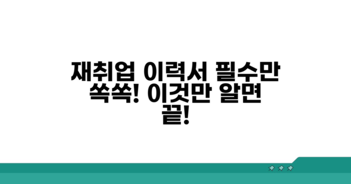 재취업 이력서, 이것만 알면 끝!