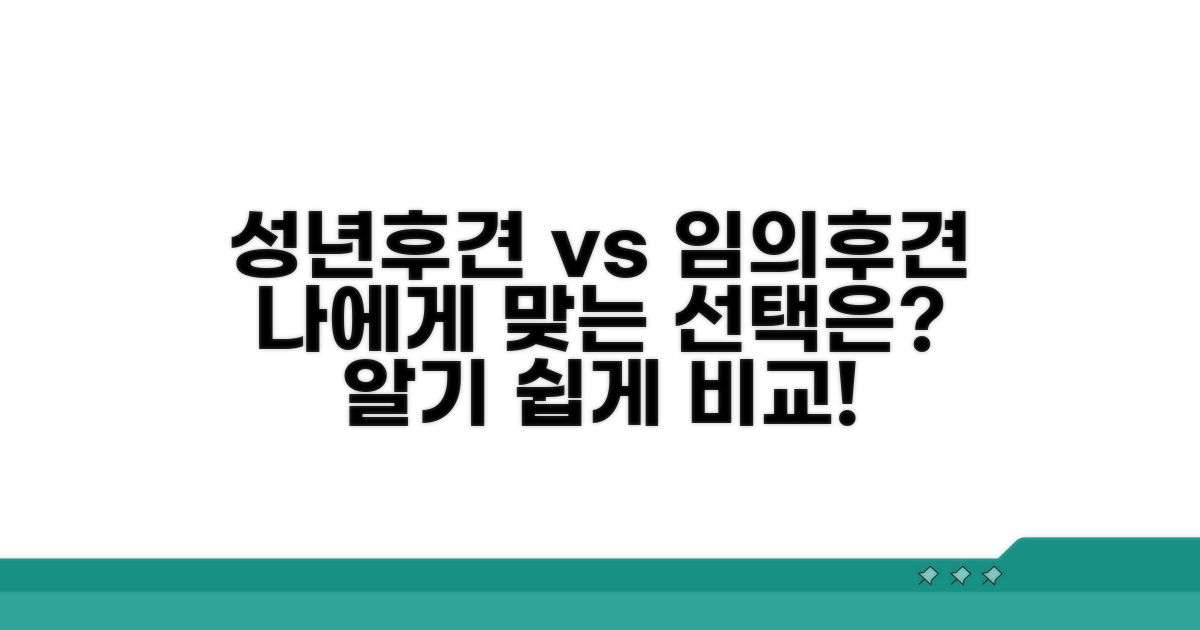 성년후견인 vs 임의후견, 선택은?