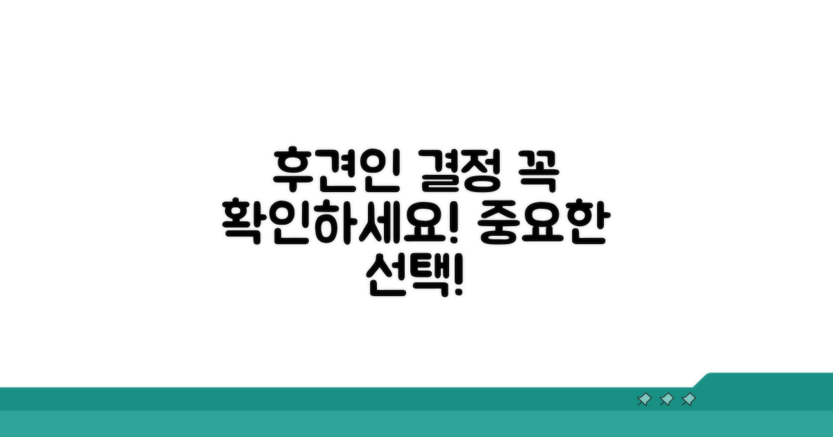 후견인 결정 시 유의사항