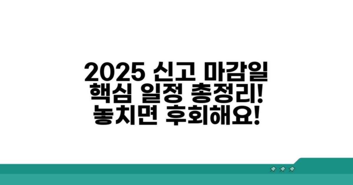 2025년 신고기간, 놓치지 않는 법