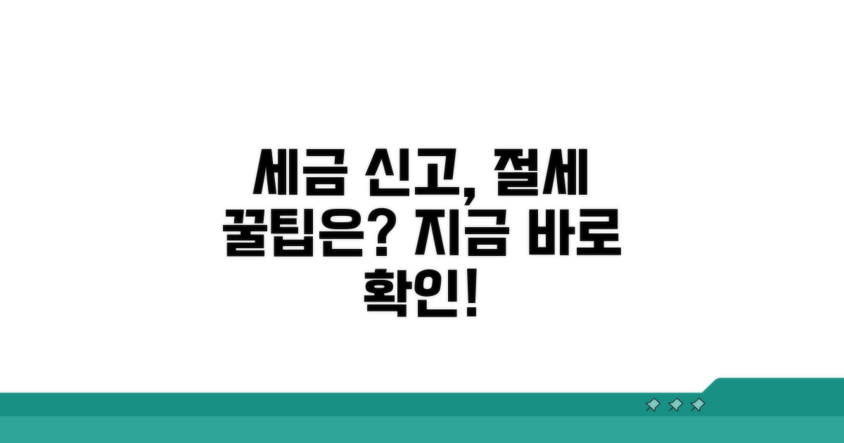 신고방법, 절세 팁은 따로 있을까
