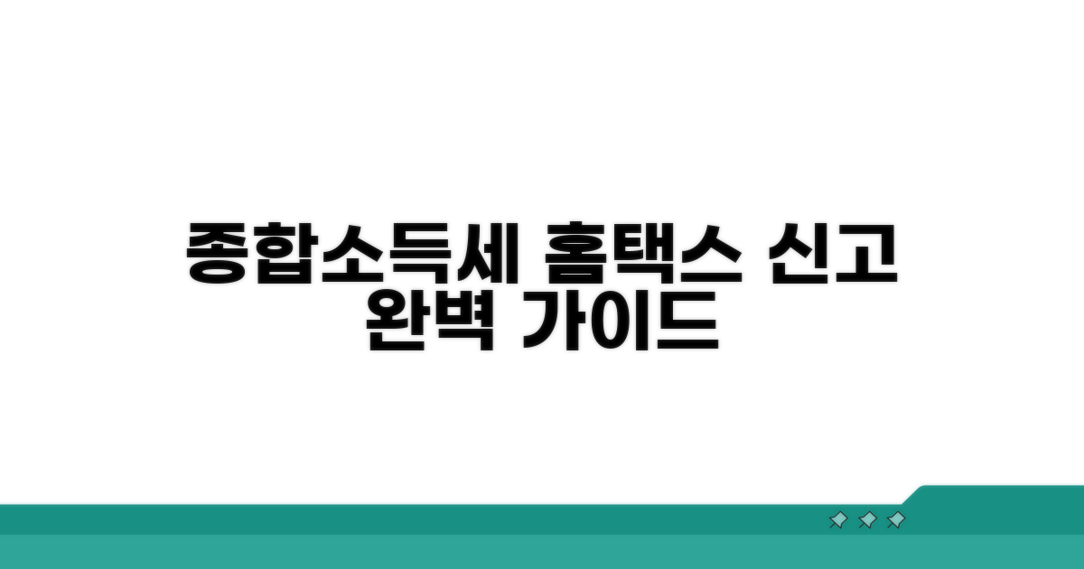 종합소득세 홈택스 신고방법