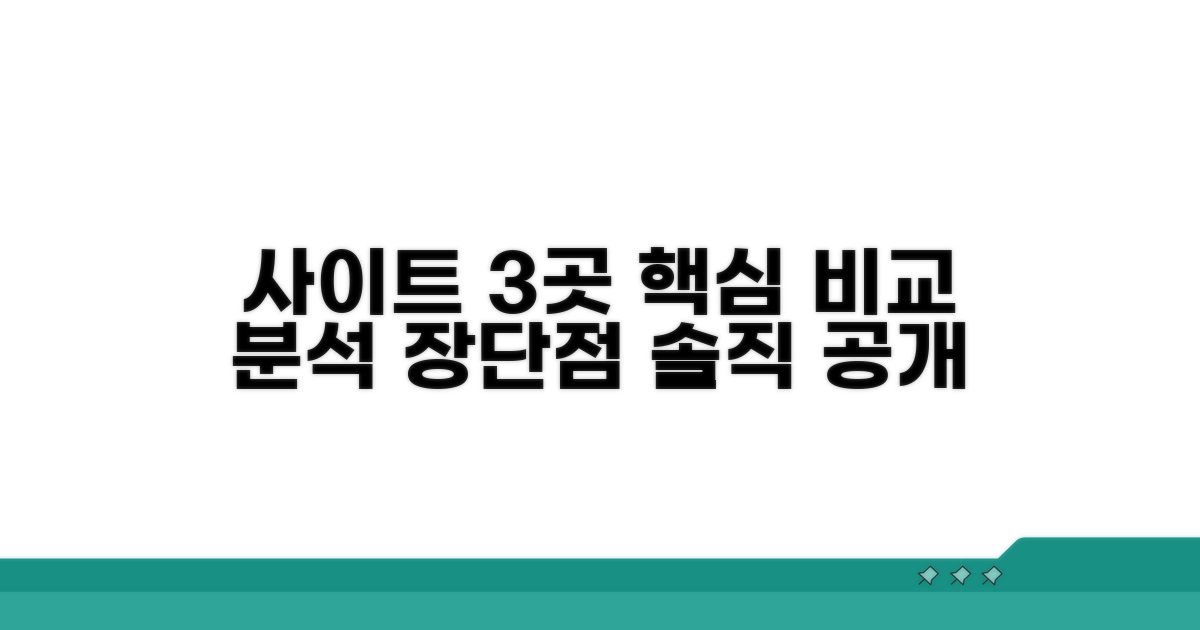 주요 사이트 3곳, 장단점 비교 분석