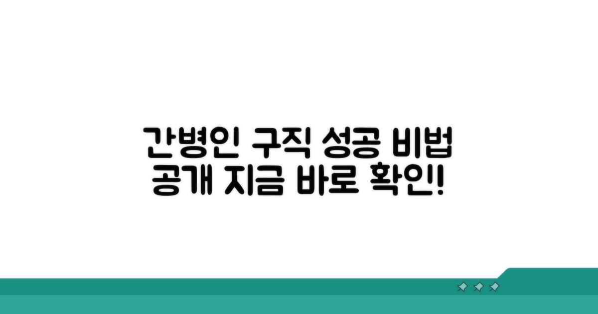 간병인 포함, 구직 성공을 위한 팁
