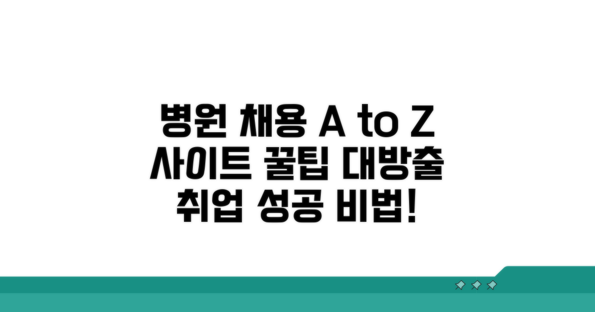 병원 채용 정보, 사이트 활용법 A to Z