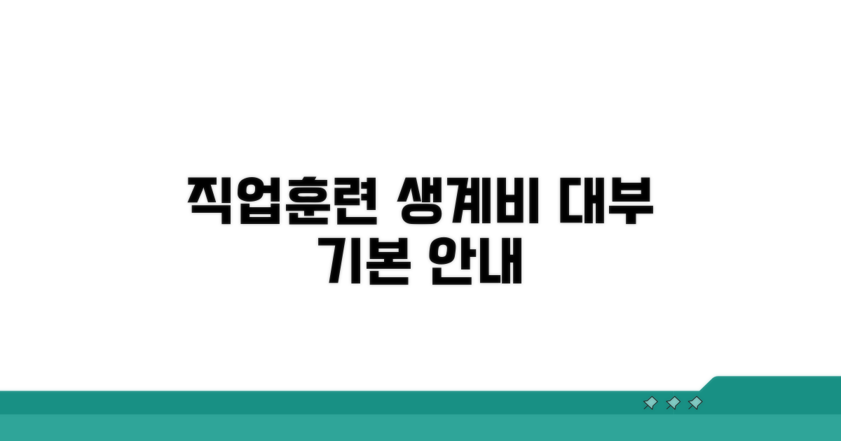 직업훈련 생계비 대부 기본 안내