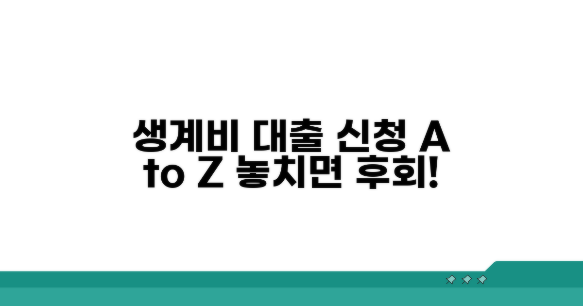 생계비 대출 신청 절차 안내