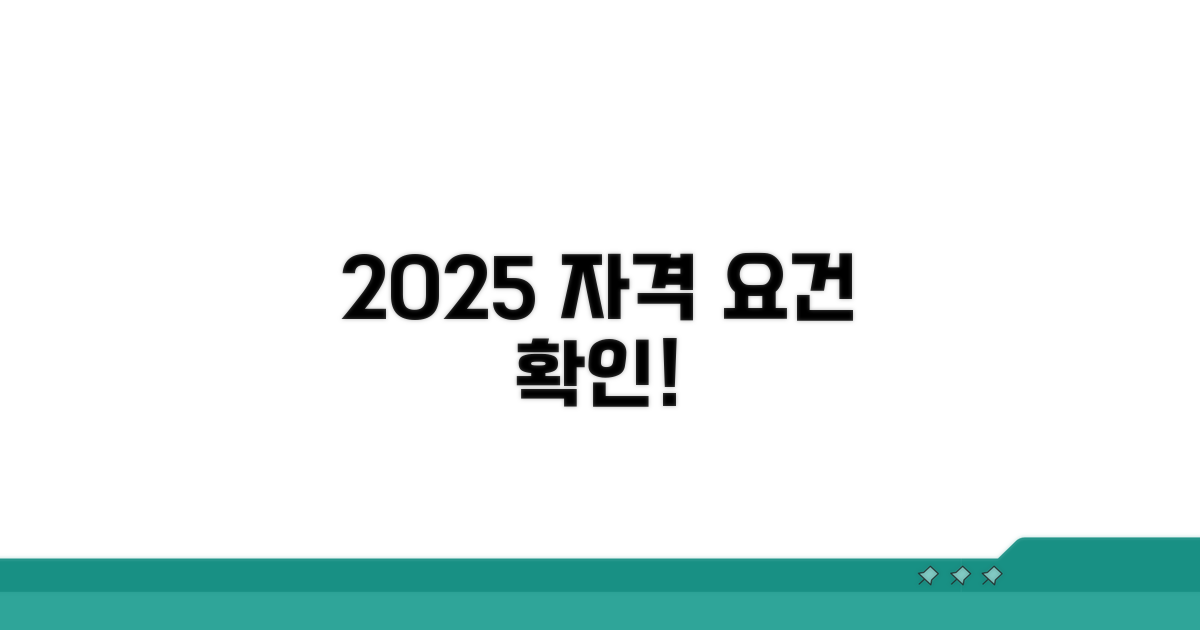 2025년 신청 자격 요건 확인